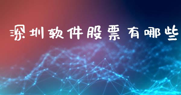 深圳软件股票有哪些_https://qh.lansai.wang_新股数据_第1张