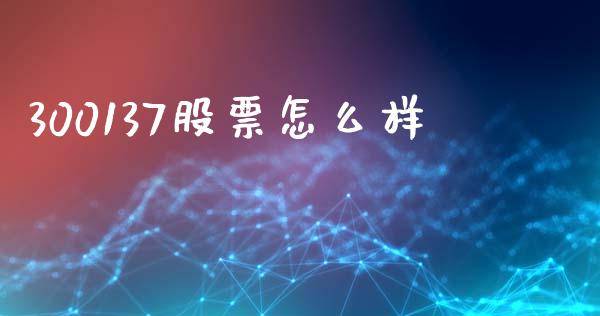 300137股票怎么样_https://qh.lansai.wang_新股数据_第1张