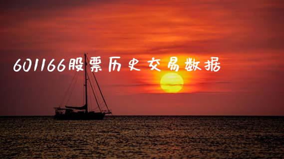 601166股票历史交易数据_https://qh.lansai.wang_期货喊单_第1张