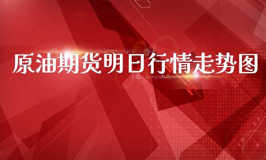 原油期货明日行情走势图_https://qh.lansai.wang_期货怎么玩_第1张