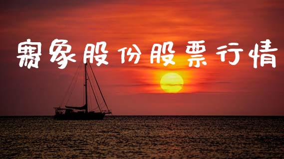 赛象股份股票行情_https://qh.lansai.wang_新股数据_第1张