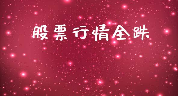 股票行情全跌_https://qh.lansai.wang_期货喊单_第1张