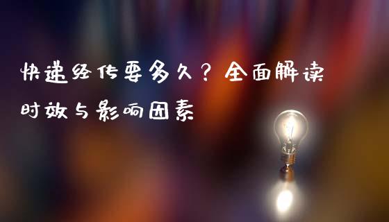 快递经传要多久？全面解读时效与影响因素_https://qh.lansai.wang_股票新闻_第1张