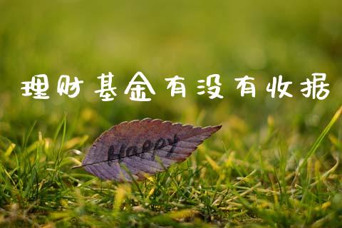 理财基金有没有收据_https://qh.lansai.wang_期货理财_第1张