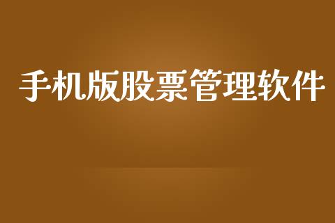 手机版股票管理软件_https://qh.lansai.wang_期货理财_第1张