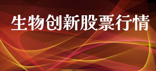 生物创新股票行情_https://qh.lansai.wang_期货喊单_第1张