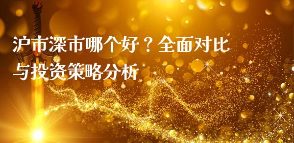 沪市深市哪个好？全面对比与投资策略分析_https://qh.lansai.wang_股票新闻_第1张