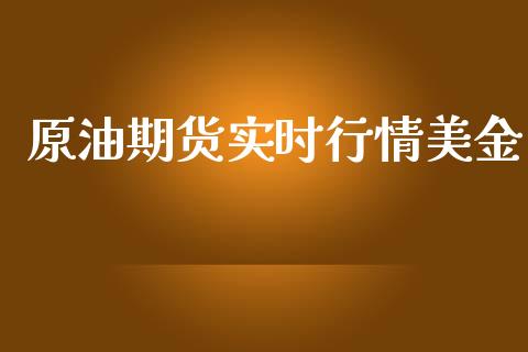 原油期货实时行情美金_https://qh.lansai.wang_期货怎么玩_第1张