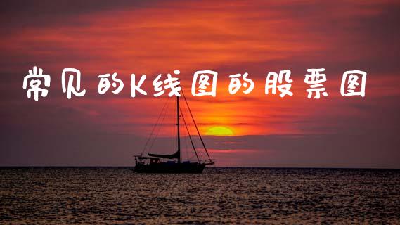 常见的K线图的股票图_https://qh.lansai.wang_期货怎么玩_第1张