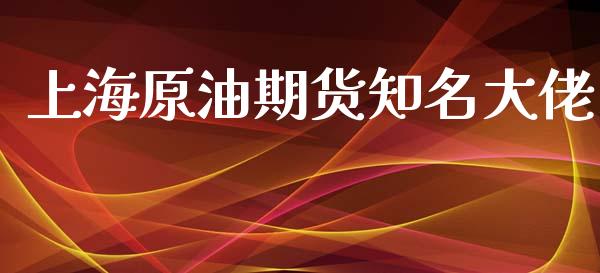 上海原油期货知名大佬_https://qh.lansai.wang_期货怎么玩_第1张