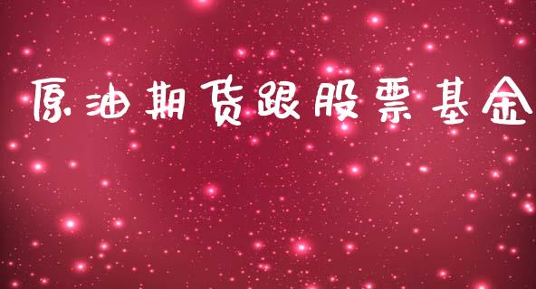 原油期货跟股票基金_https://qh.lansai.wang_期货怎么玩_第1张