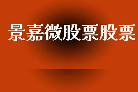 景嘉微股票股票_https://qh.lansai.wang_新股数据_第1张