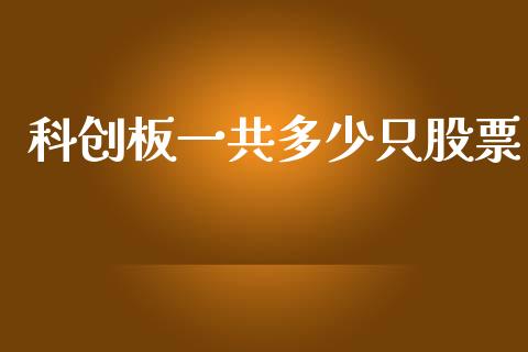 科创板一共多少只股票_https://qh.lansai.wang_期货理财_第1张