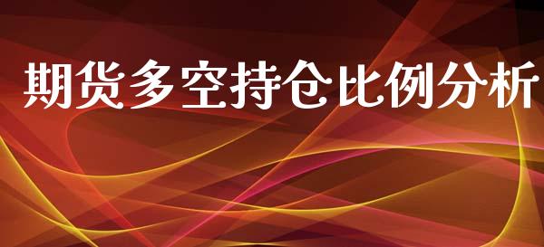 期货多空持仓比例分析_https://qh.lansai.wang_期货怎么玩_第1张