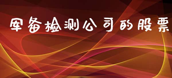 军备检测公司的股票_https://qh.lansai.wang_新股数据_第1张