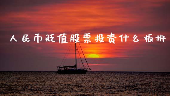 人民币贬值股票投资什么板块_https://qh.lansai.wang_期货理财_第1张