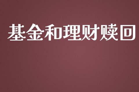 基金和理财赎回_https://qh.lansai.wang_期货理财_第1张