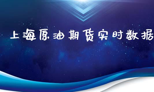 上海原油期货实时数据_https://qh.lansai.wang_期货怎么玩_第1张