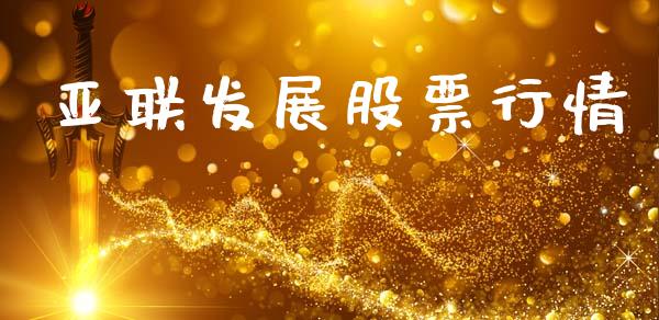 亚联发展股票行情_https://qh.lansai.wang_新股数据_第1张