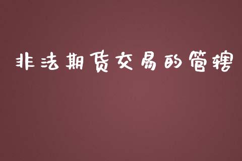 非法期货交易的管辖_https://qh.lansai.wang_股票新闻_第1张