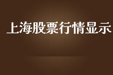 上海股票行情显示_https://qh.lansai.wang_股票新闻_第1张