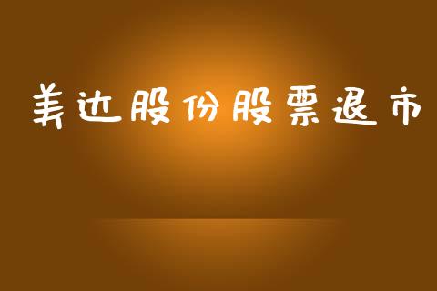 美达股份股票退市_https://qh.lansai.wang_期货喊单_第1张