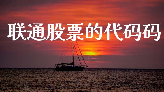联通股票的代码码_https://qh.lansai.wang_期货理财_第1张