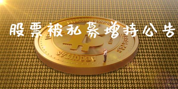 股票被私募增持公告_https://qh.lansai.wang_期货怎么玩_第1张