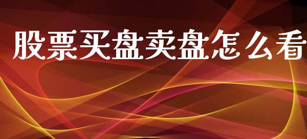 股票买盘卖盘怎么看_https://qh.lansai.wang_股票新闻_第1张