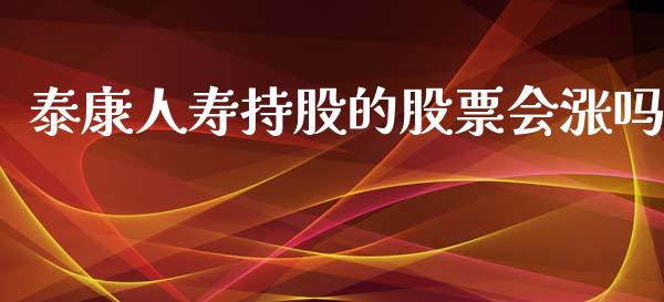 泰康人寿持股的股票会涨吗_https://qh.lansai.wang_新股数据_第1张