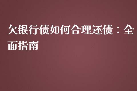 欠银行债如何合理还债：全面指南_https://qh.lansai.wang_股票新闻_第1张