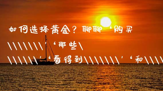 如何选择黄金？聊聊‘购买\\\