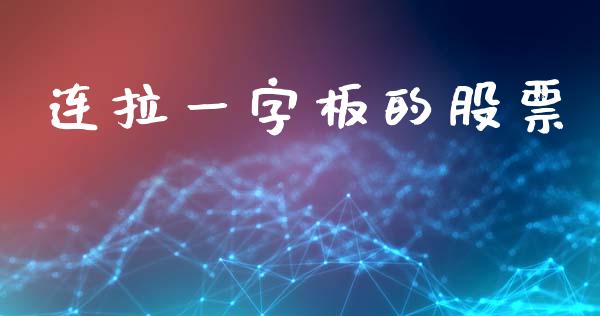连拉一字板的股票_新股数据_第1张_起点期货网 连拉一字板的股票_https://qh.lansai.wang_新股数据_第1张