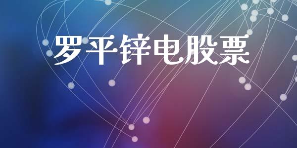 罗平锌电股票_https://qh.lansai.wang_期货理财_第1张