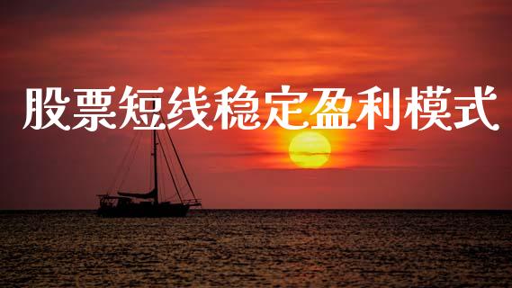 股票短线稳定盈利模式_https://qh.lansai.wang_新股数据_第1张