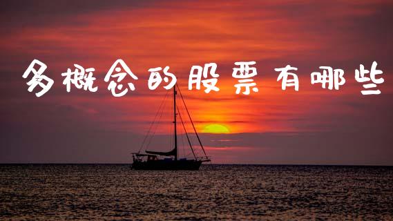 多概念的股票有哪些_https://qh.lansai.wang_期货理财_第1张