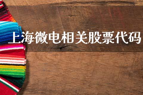 上海微电相关股票代码_https://qh.lansai.wang_期货理财_第1张