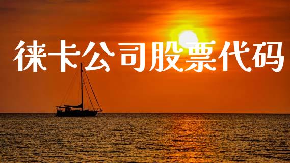 徕卡公司股票代码_https://qh.lansai.wang_期货喊单_第1张