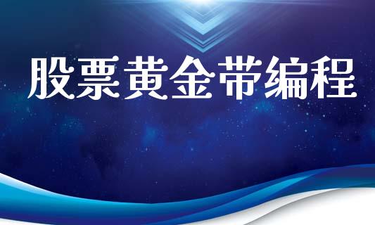 股票黄金带编程_https://qh.lansai.wang_新股数据_第1张