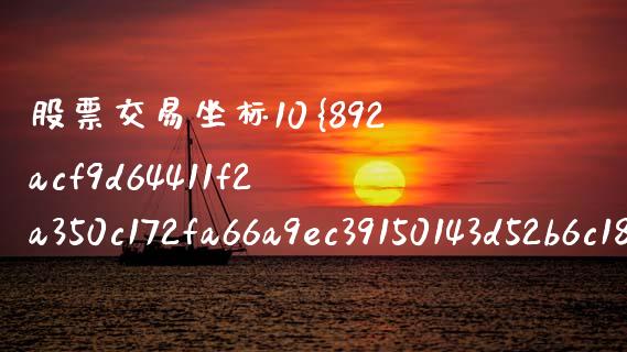 股票交易坐标10%怎么更改_https://qh.lansai.wang_新股数据_第1张