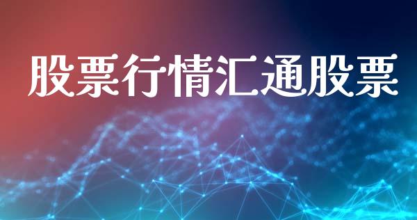 股票行情汇通股票_https://qh.lansai.wang_股票新闻_第1张