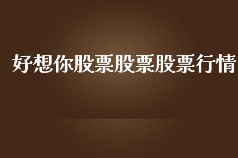 好想你股票股票股票行情_https://qh.lansai.wang_股票新闻_第1张