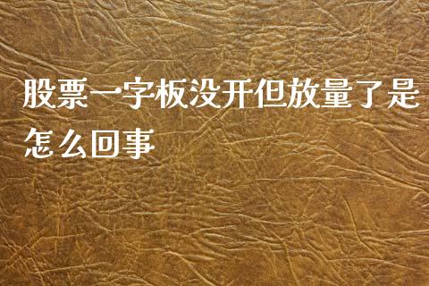 股票一字板没开但放量了是怎么回事_https://qh.lansai.wang_新股数据_第1张