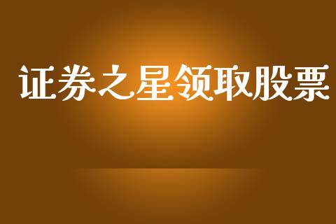 证券之星领取股票_https://qh.lansai.wang_期货怎么玩_第1张