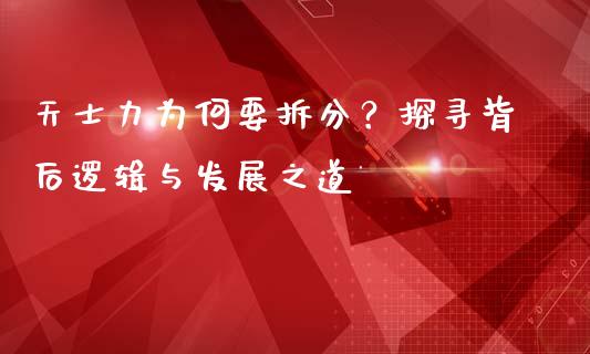 天士力为何要拆分？探寻背后逻辑与发展之道_https://qh.lansai.wang_新股数据_第1张