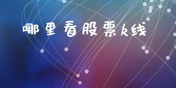 哪里看股票k线_https://qh.lansai.wang_期货喊单_第1张