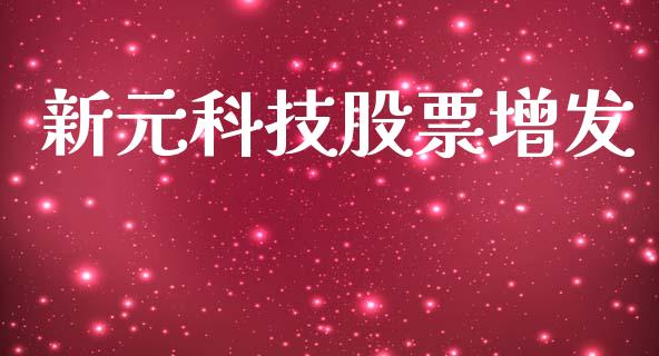 新元科技股票增发_https://qh.lansai.wang_期货理财_第1张