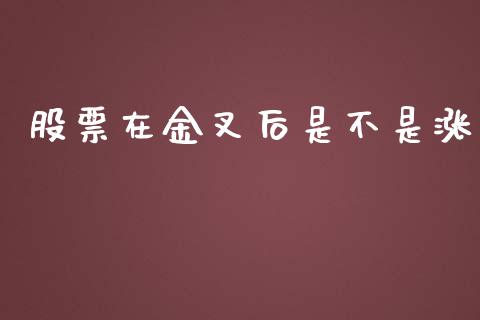 股票在金叉后是不是涨_https://qh.lansai.wang_期货怎么玩_第1张