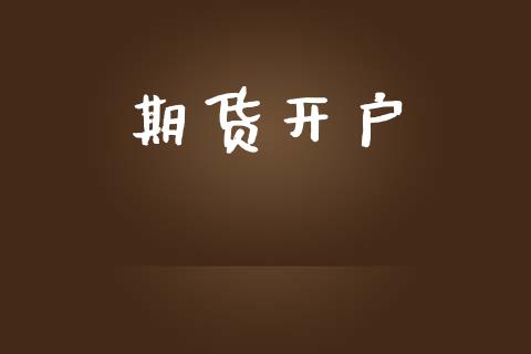 期货开户_https://qh.lansai.wang_期货喊单_第1张