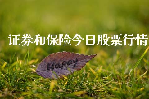 证券和保险今日股票行情_https://qh.lansai.wang_新股数据_第1张